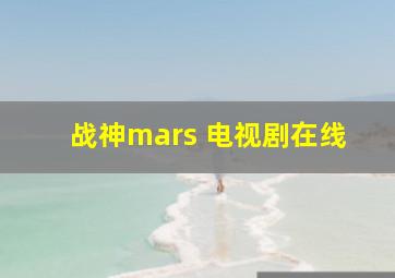 战神mars 电视剧在线